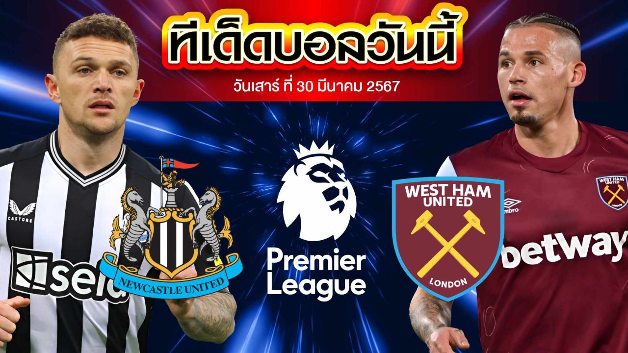 วิเคราะห์บอล พรีเมียร์ลีก อังกฤษ นิวคาสเซิ่ล ยูไนเต็ด VS เวสต์แฮมยูไนเต็ด