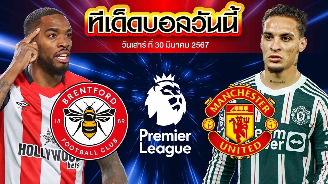 วิเคราะห์บอล พรีเมียร์ลีก อังกฤษ เบรนท์ฟอร์ด VS แมนเชสเตอร์ ยูไนเต็ด