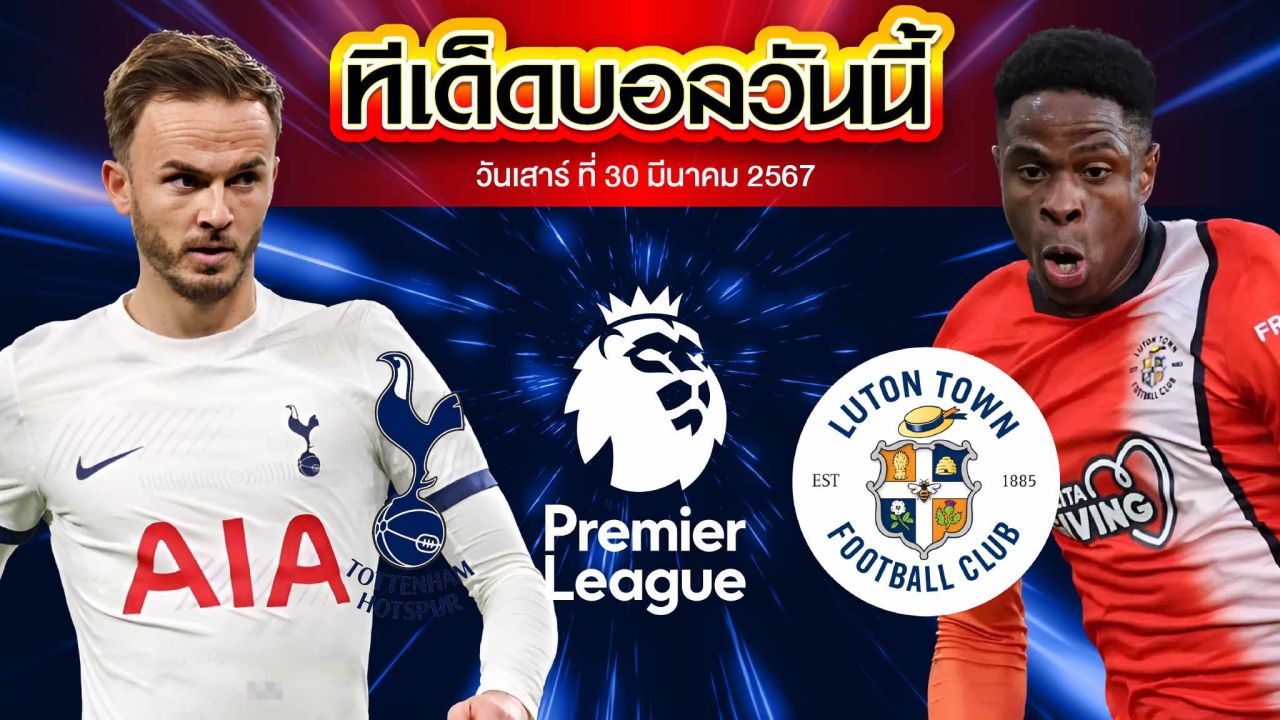 วิเคราะห์บอล พรีเมียร์ลีก อังกฤษ ท็อตแน่ม ฮ็อทสเปอร์ VS ลูตัน ทาวน์