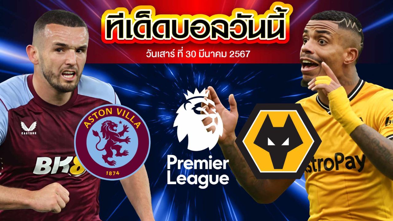 วิเคราะห์บอล พรีเมียร์ลีก อังกฤษ แอสตัน วิลล่า VS วูล์ฟแฮมป์ตัน