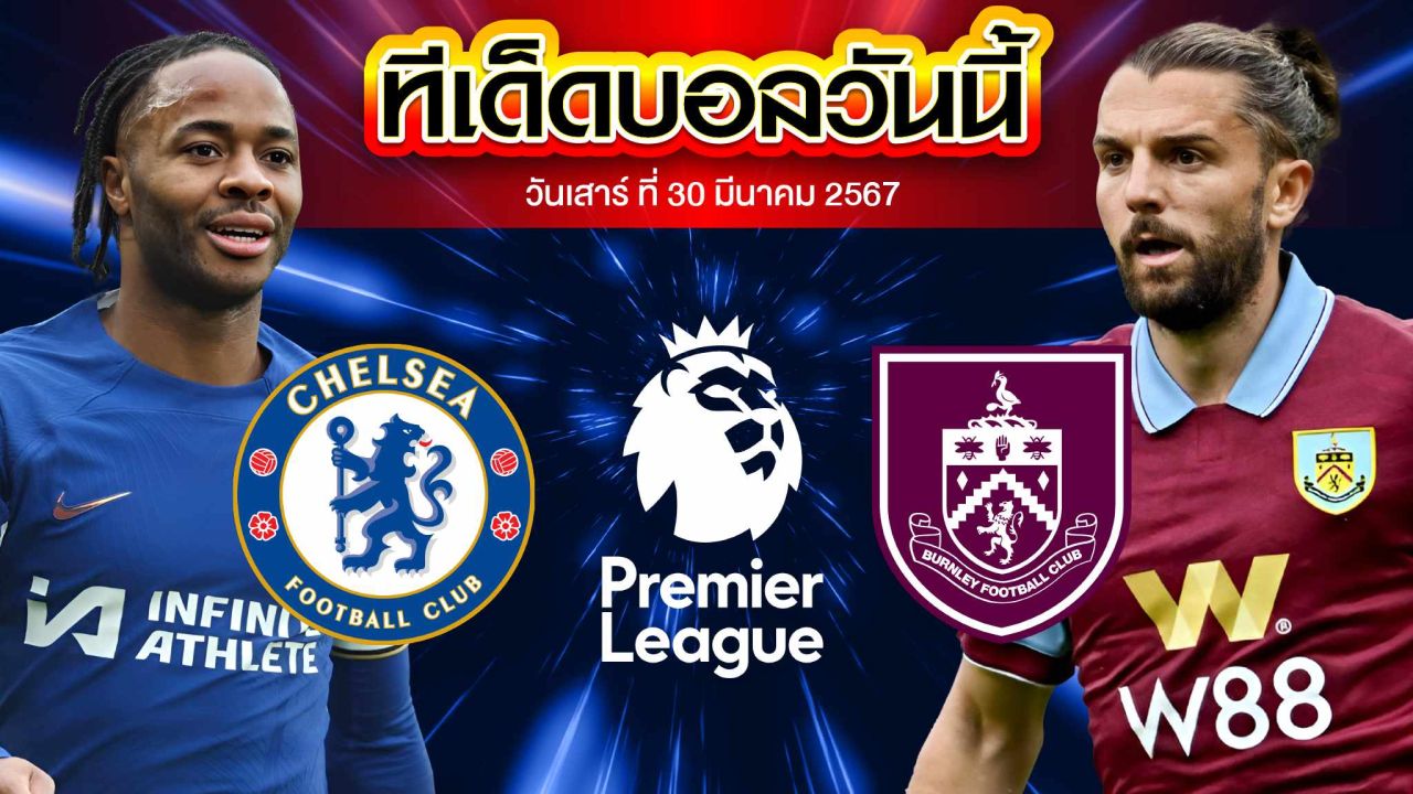 วิเคราะห์บอล พรีเมียร์ลีก อังกฤษ เชลซี VS เบิร์นลี่ย์