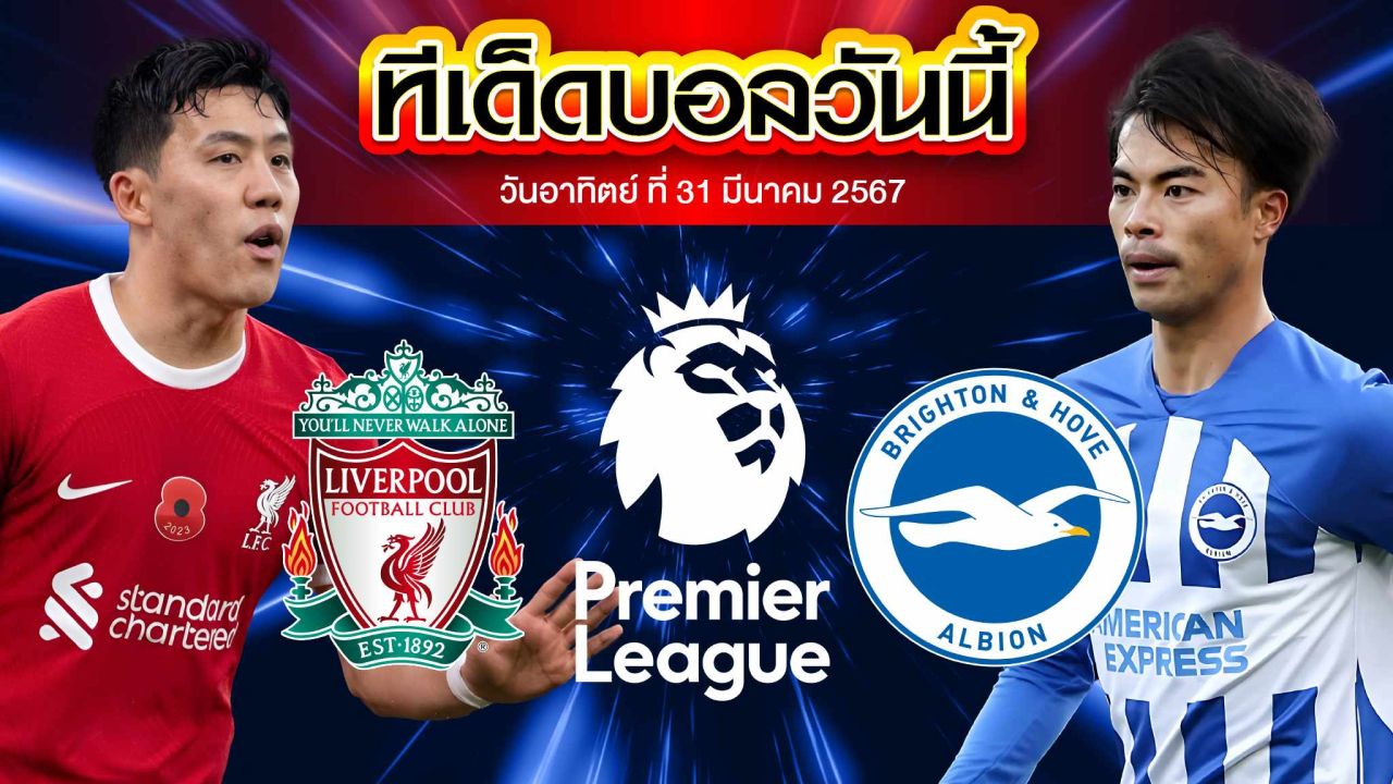 วิเคราะห์บอล พรีเมียร์ลีก อังกฤษ ลิเวอร์พูล VS ไบรท์ตัน