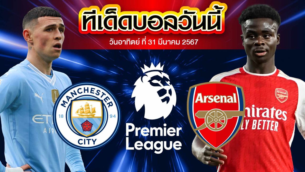 วิเคราะห์บอล พรีเมียร์ลีก อังกฤษ แมนเชสเตอร์ ซิตี้ VS อาร์เซน่อล