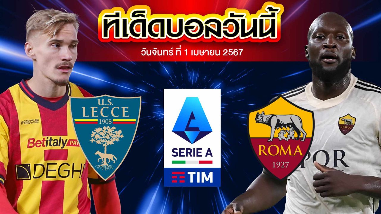 วิเคราะห์บอล กัลโช่ เซเรีย อา อิตาลี เลชเช่ VS เอเอส โรม่า