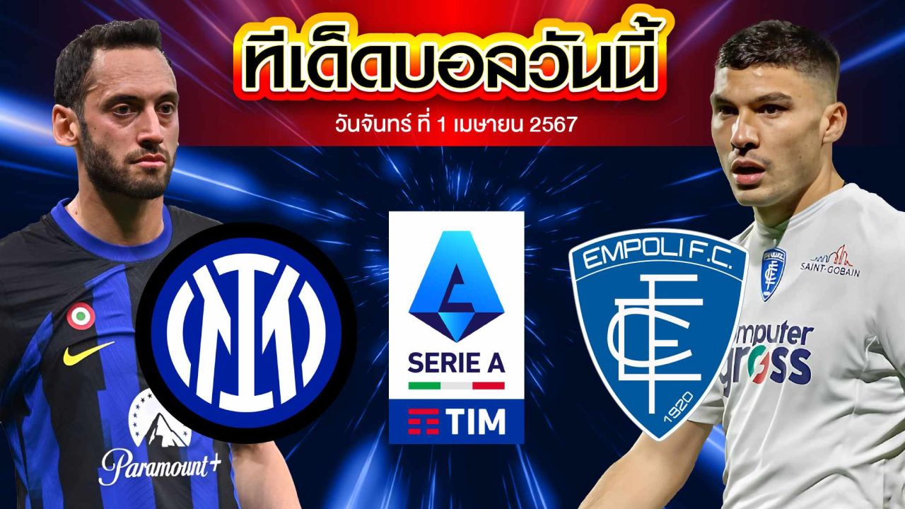 วิเคราะห์บอล กัลโช่ เซเรีย อา อิตาลี อินเตอร์ มิลาน VS เอ็มโปลี