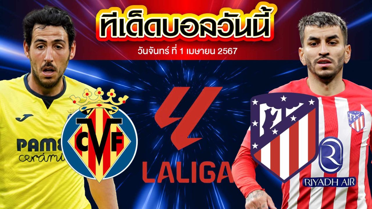 วิเคราะห์บอล ลาลีกา สเปน บียาร์เรอัล VS แอตเลติโก้ มาดริด