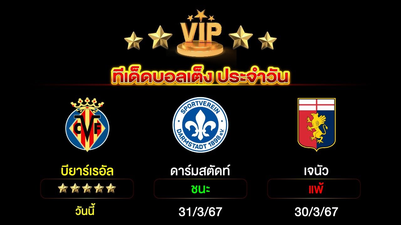 ทีเด็ดบอลเต็ง ประจำวันนี้