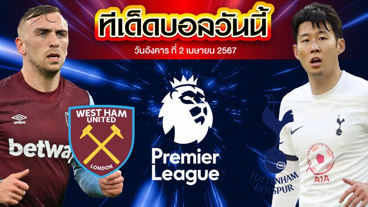 วิเคราะห์บอล พรีเมียร์ลีก อังกฤษ เวสต์แฮม ยูไนเต็ด VS ท็อตแน่ม ฮ็อทสเปอร์