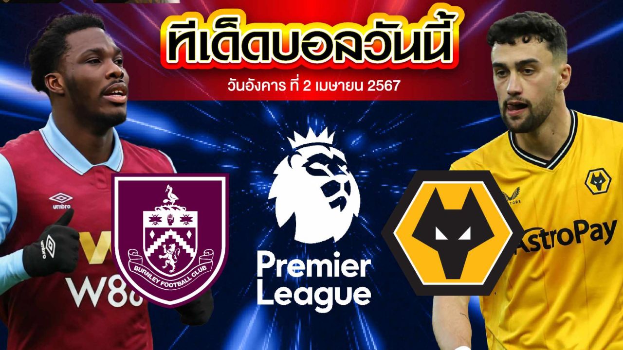 วิเคราะห์บอล พรีเมียร์ลีก อังกฤษ เบิร์นลี่ย์ VS วูล์ฟแฮมป์ตัน