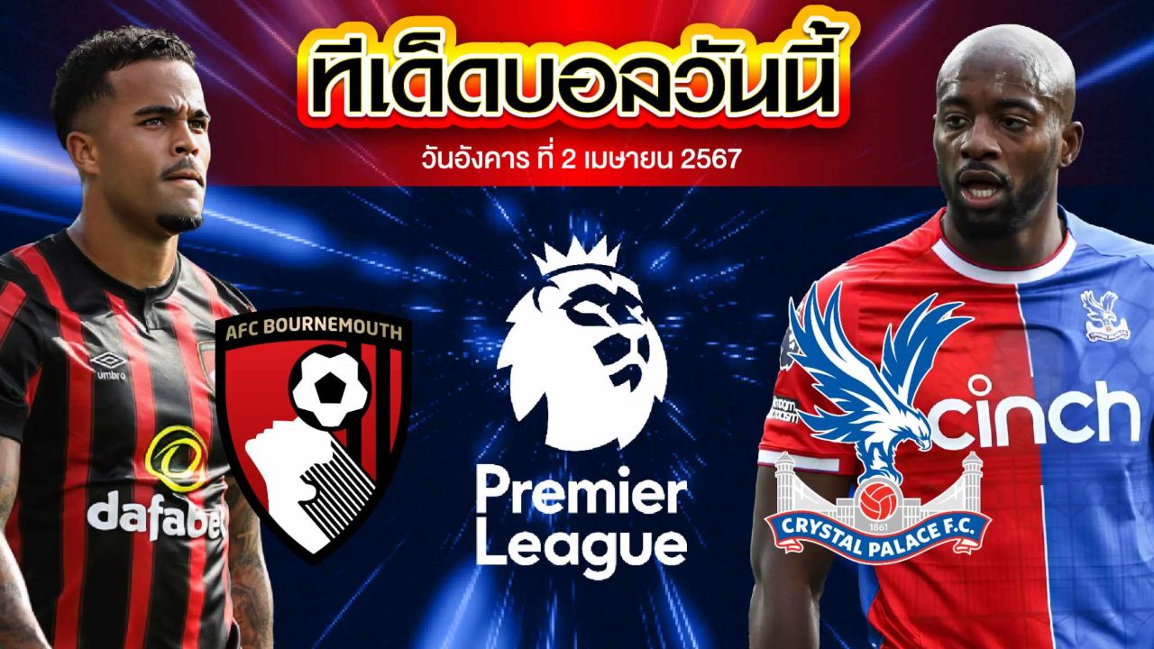 วิเคราะห์บอล พรีเมียร์ลีก อังกฤษ บอร์นมัธ VS คริสตัล พาเลซ