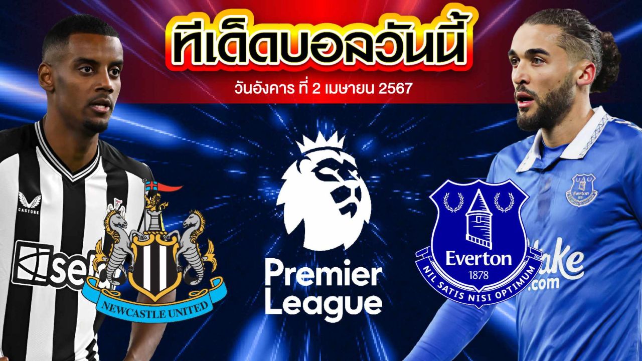 วิเคราะห์บอล พรีเมียร์ลีก อังกฤษ นิวคาสเซิ่ล ยูไนเต็ด VS เอฟเวอร์ตัน