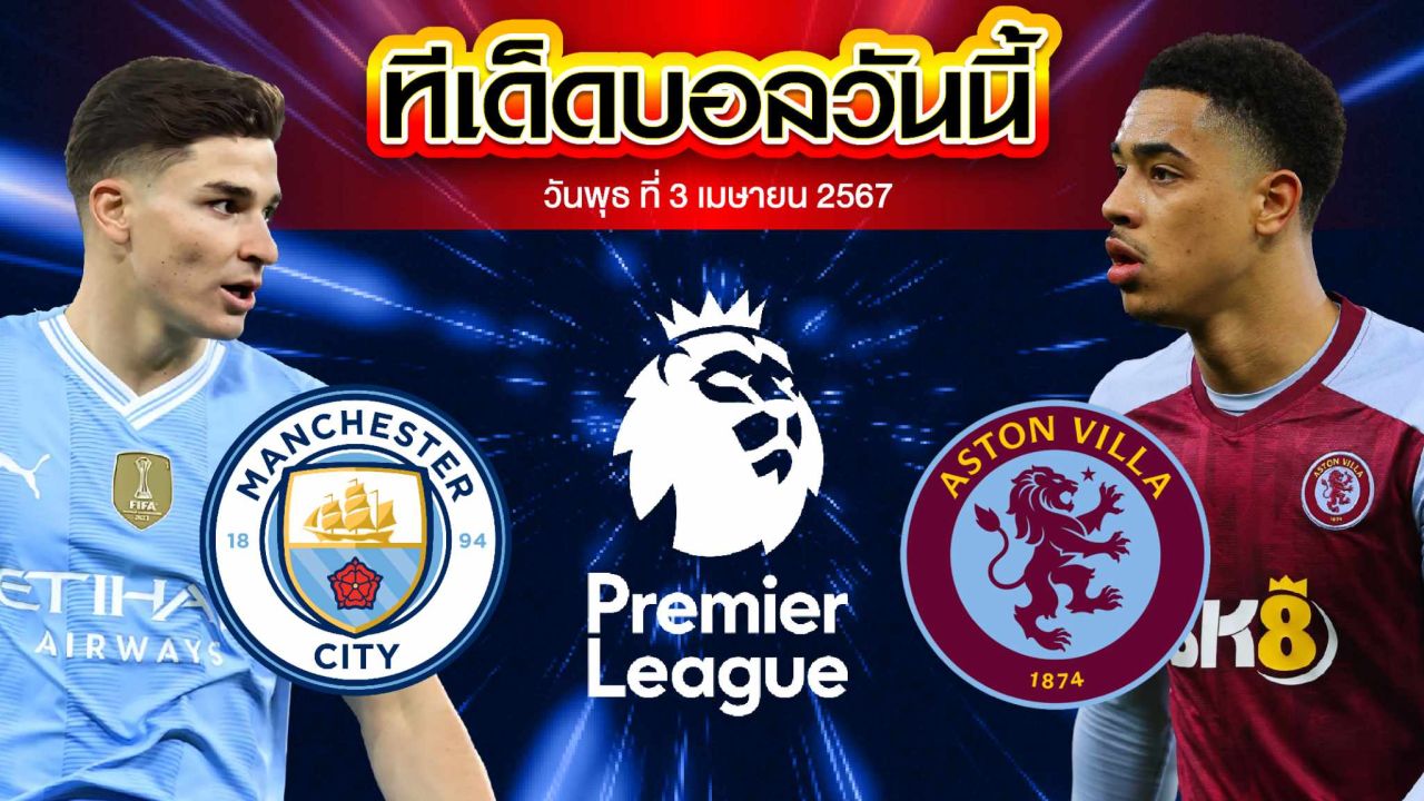 วิเคราะห์บอล พรีเมียร์ลีก อังกฤษ แมนเชสเตอร์ ซิตี้ VS แอสตัน วิลล่า