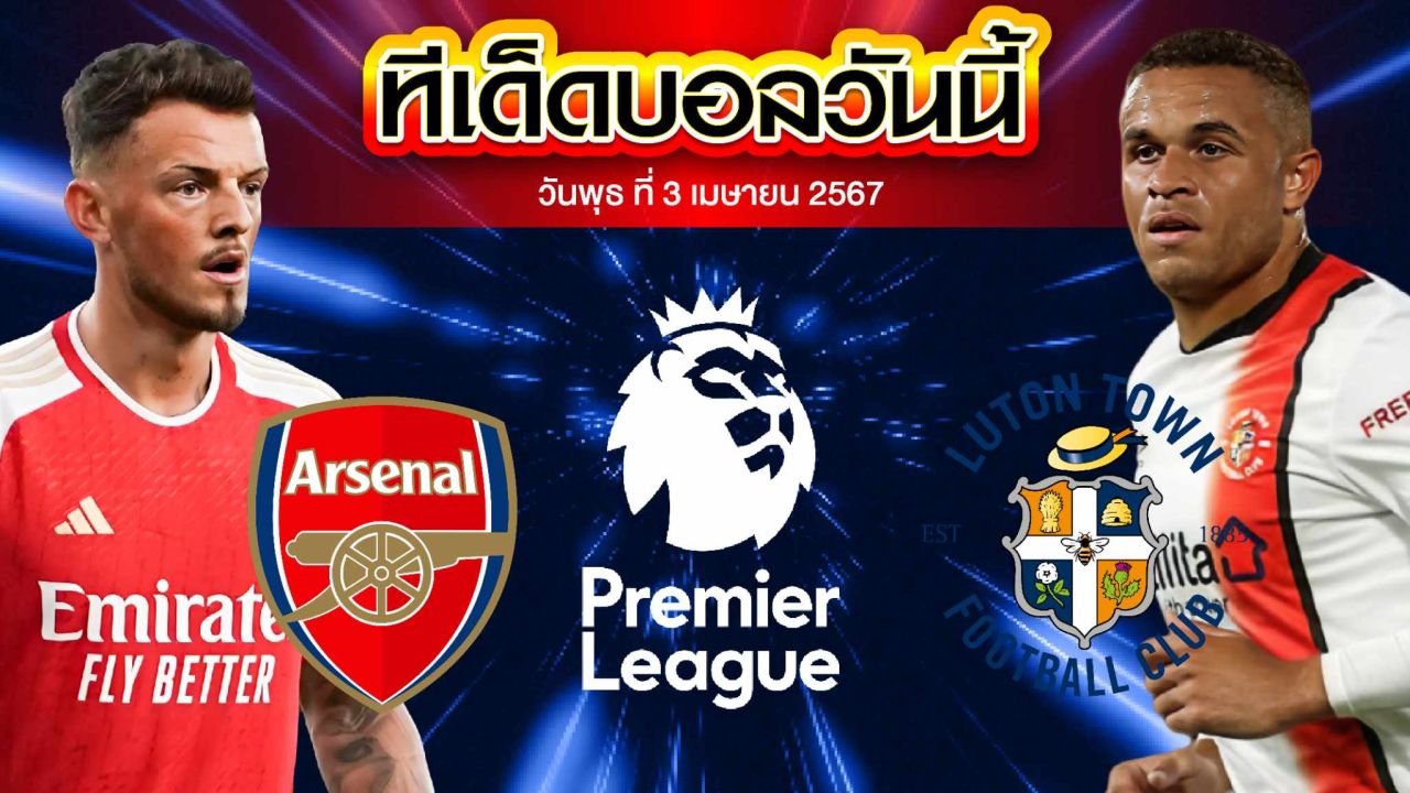 วิเคราะห์บอล พรีเมียร์ลีก อังกฤษ อาร์เซน่อล VS ลูตัน ทาวน์