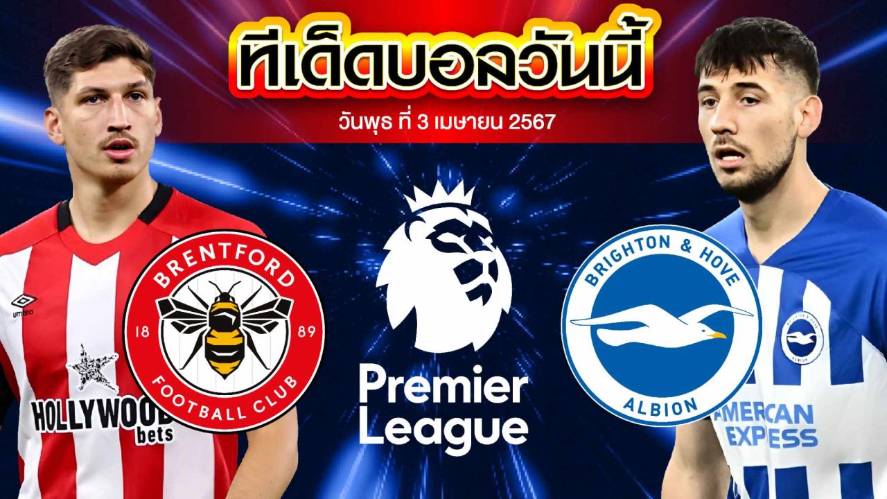 วิเคราะห์บอล พรีเมียร์ลีก อังกฤษ เบรนท์ฟอร์ด VS ไบรท์ตัน