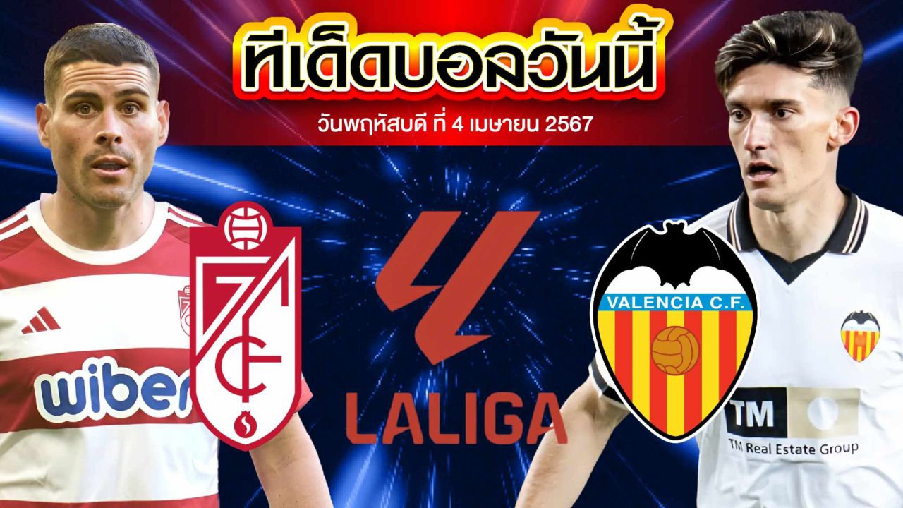 วิเคราะห์บอล ลาลีกา สเปน กรานาดา VS บาเลนเซีย