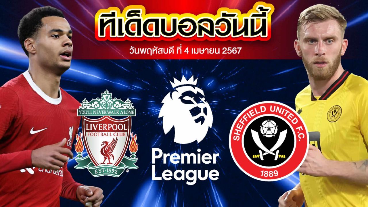 วิเคราะห์บอล พรีเมียร์ลีก อังกฤษ ลิเวอร์พูล VS เชฟฟิลด์ ยูไนเต็ด