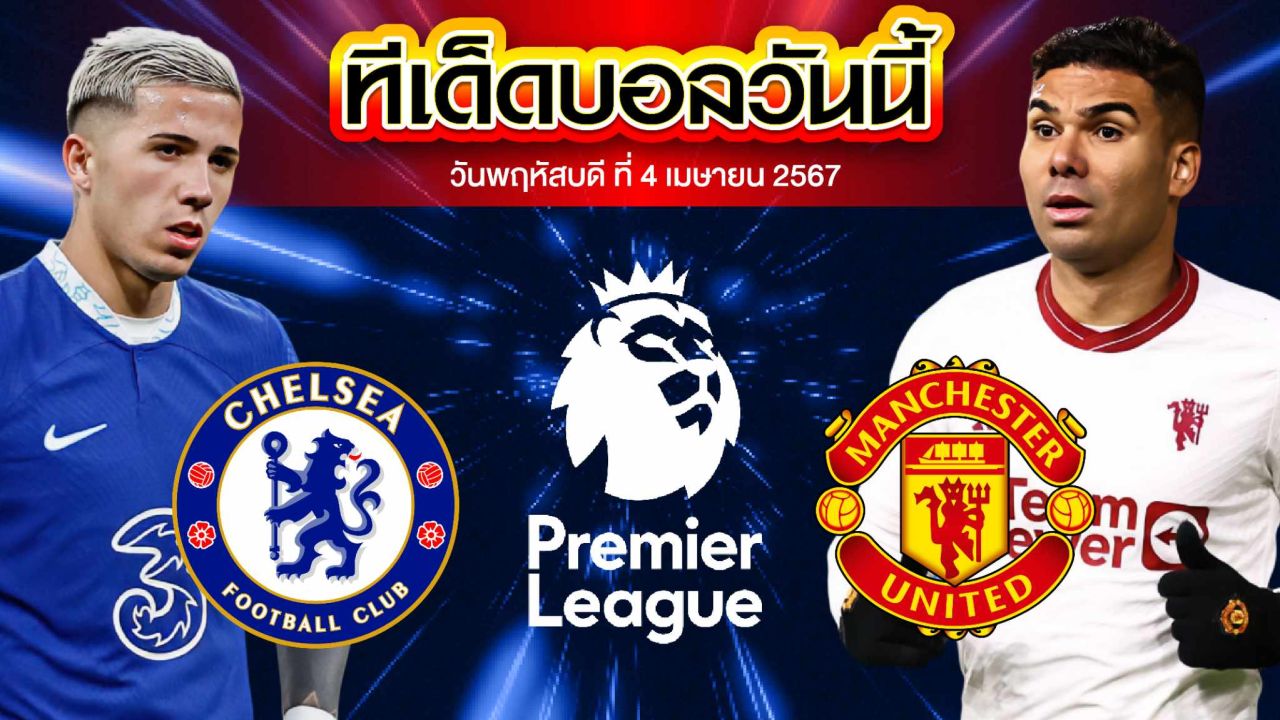 วิเคราะห์บอล พรีเมียร์ลีก อังกฤษ เชลซี VS แมนเชสเตอร์ ยูไนเต็ด