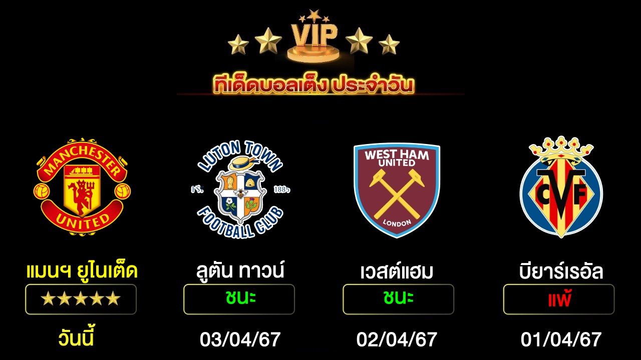 ทีเด็ดบอลเต็ง ประจำวันนี้