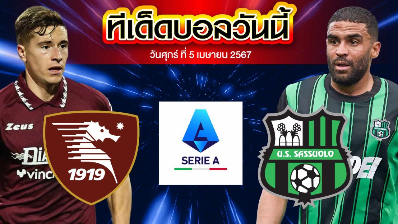 วิเคราะห์บอล กัลโช่ เซเรีย อา อิตาลี ซาแลร์นิตาน่า VS ซัสเซาโล่