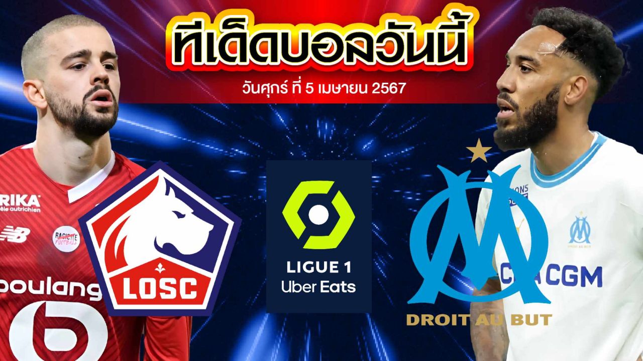 วิเคราะห์บอล ลีกเอิง ฝรั่งเศส ลีลล์ VS โอลิมปิก มาร์กเซย
