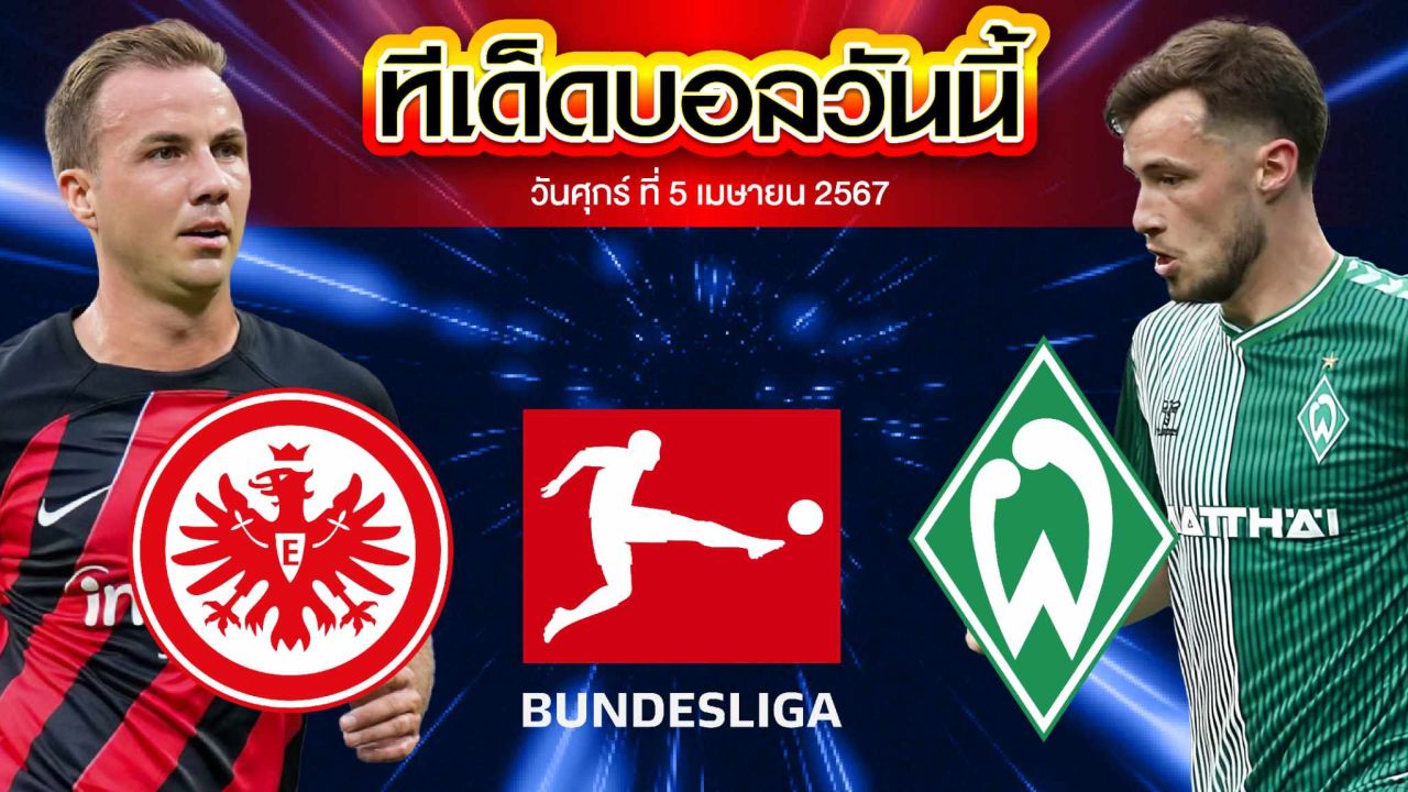 วิเคราะห์บอล บุนเดสลีก้า เยอรมัน ไอน์ทรัค แฟร้งค์เฟิร์ต VS แวร์เดอร์ เบรเมน