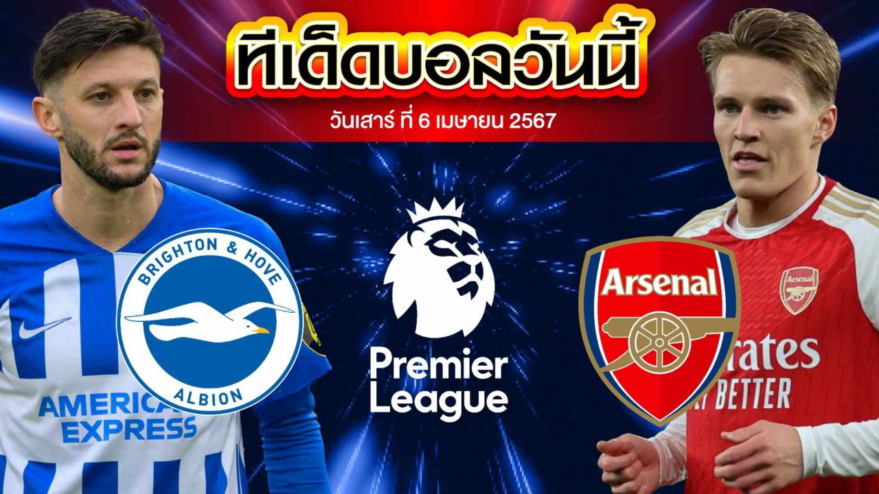 วิเคราะห์บอล พรีเมียร์ลีก อังกฤษ ไบรท์ตัน VS อาร์เซน่อล