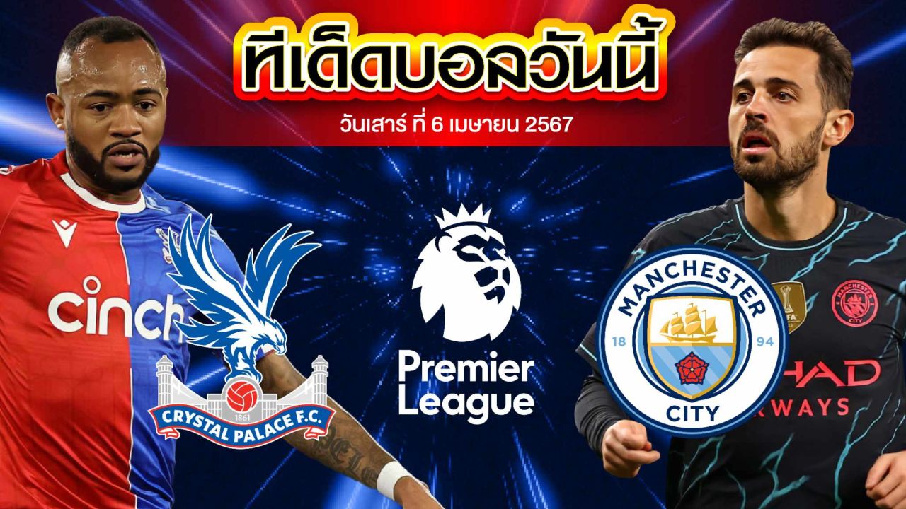 วิเคราะห์บอล พรีเมียร์ลีก อังกฤษ คริสตัล พาเลซ VS แมนเชสเตอร์ ซิตี้