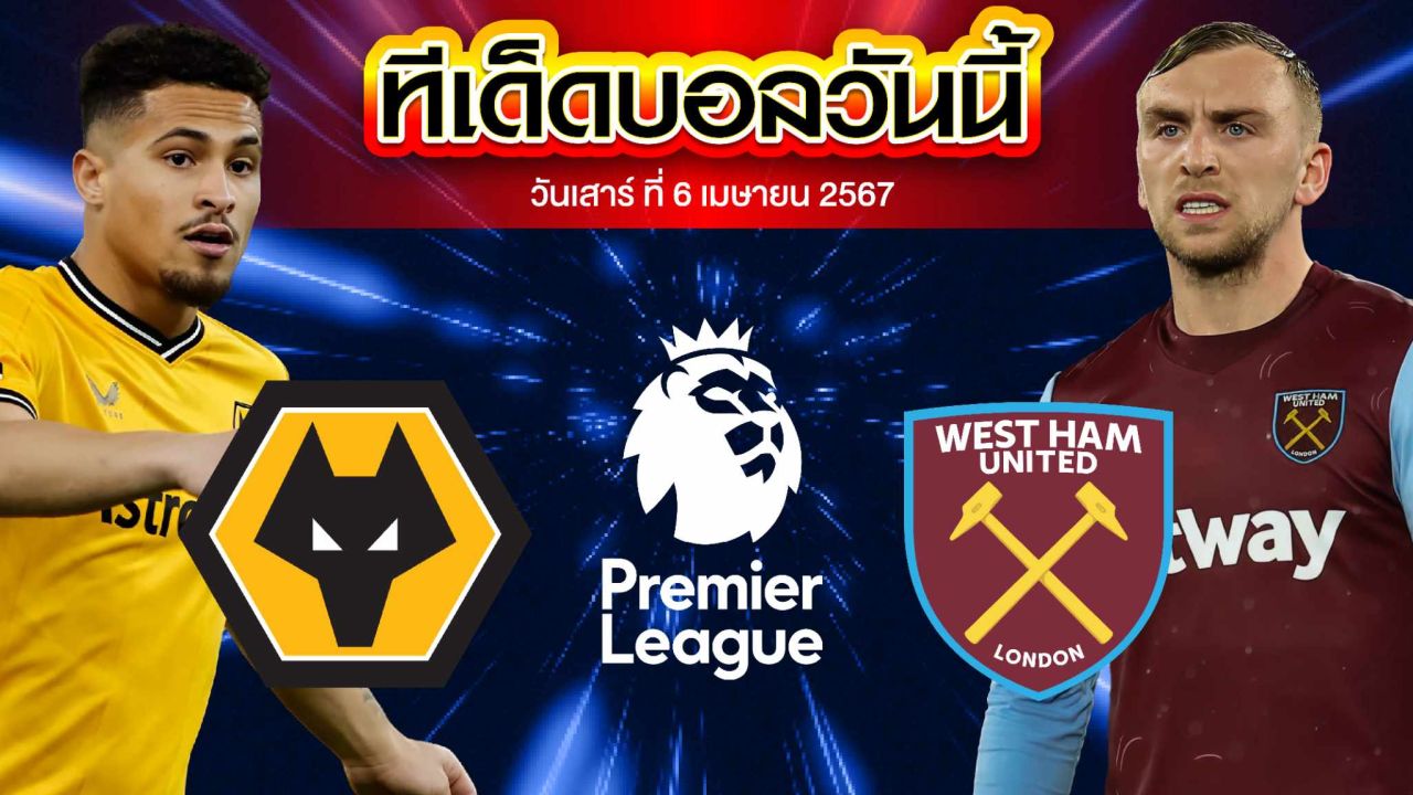วิเคราะห์บอล พรีเมียร์ลีก อังกฤษ วูล์ฟแฮมป์ตัน VS เวสต์แฮม ยูไนเต็ด