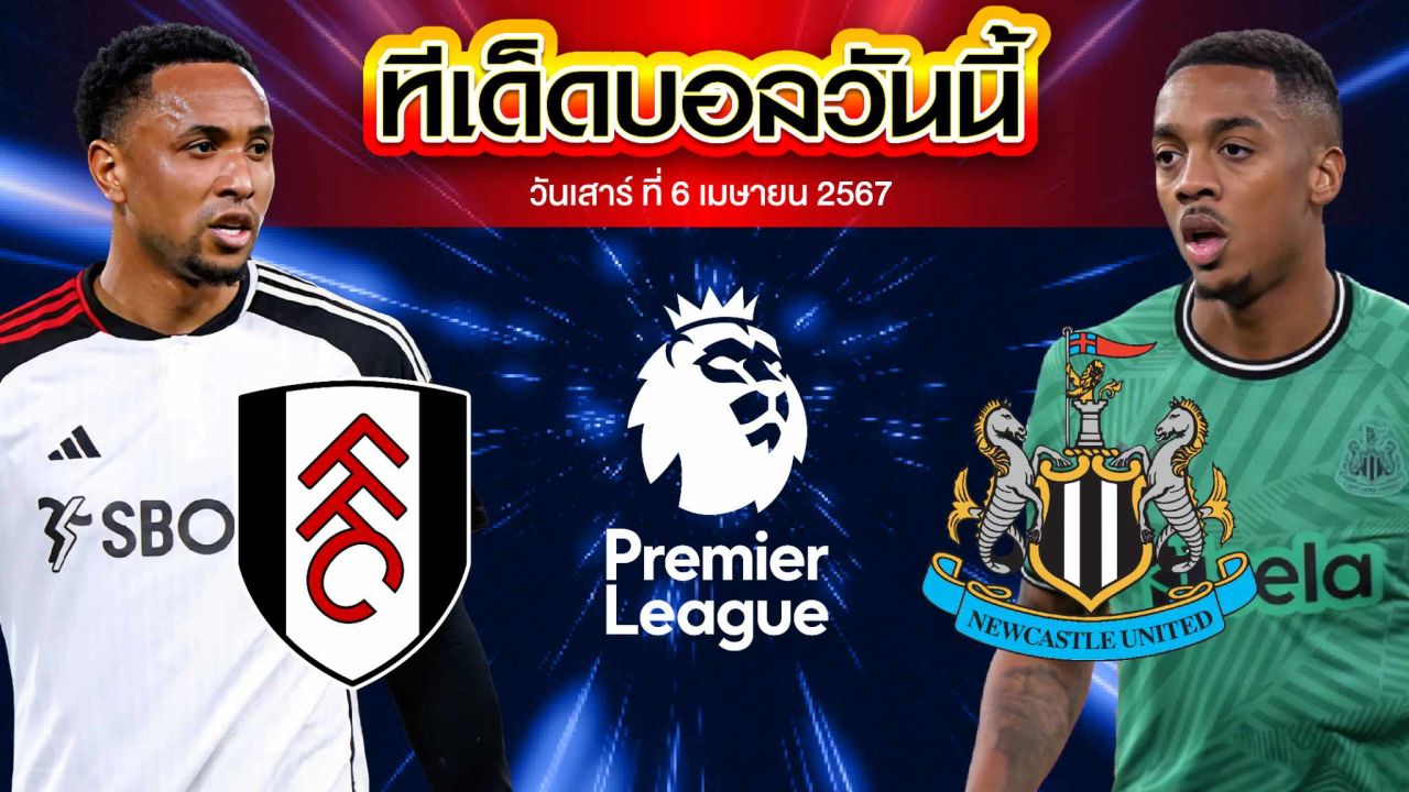วิเคราะห์บอล พรีเมียร์ลีก อังกฤษ ฟูแล่ม VS นิวคาสเซิ่ล ยูไนเต็ด