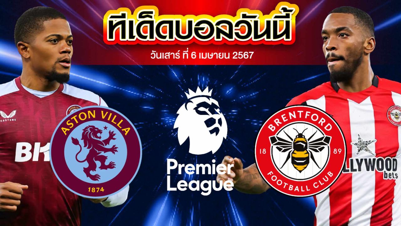 วิเคราะห์บอล พรีเมียร์ลีก อังกฤษ แอสตัน วิลล่า VS เบรนท์ฟอร์ด