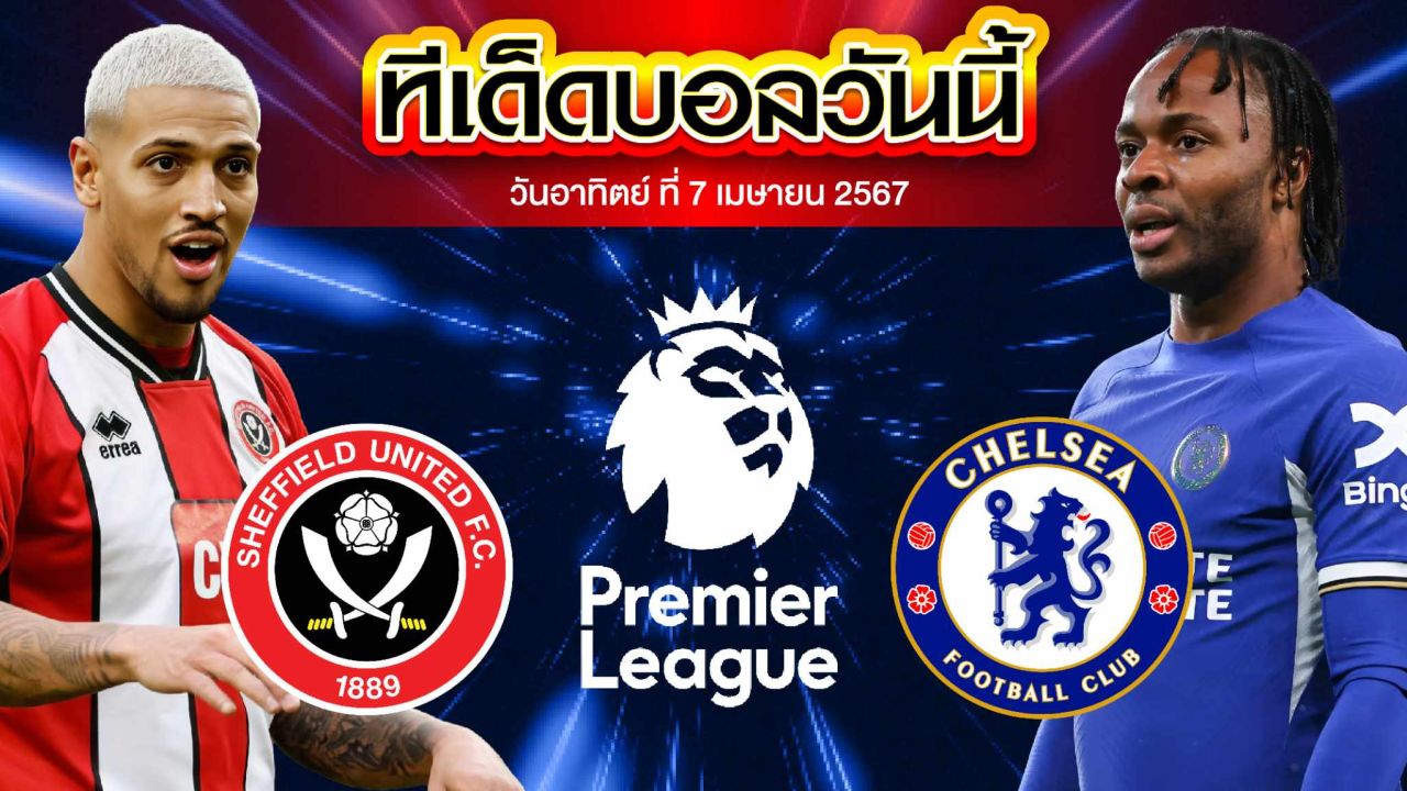 วิเคราะห์บอล พรีเมียร์ลีก อังกฤษ เชฟฟิลด์ ยูไนเต็ด VS เชลซี