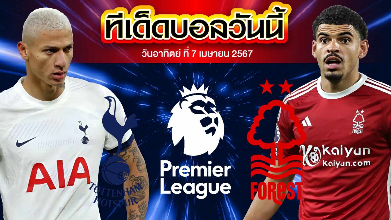 วิเคราะห์บอล พรีเมียร์ลีก อังกฤษ ท็อตแน่ม ฮ็อทสเปอร์ VS น็อตติ้งแฮม ฟอเรสต์