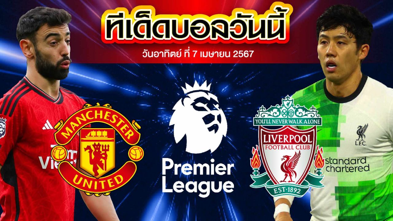 วิเคราะห์บอล พรีเมียร์ลีก อังกฤษ แมนเชสเตอร์ ยูไนเต็ด VS ลิเวอร์พูล