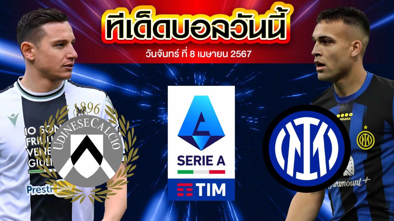 วิเคราะห์บอล กัลโช่ เซเรีย อา อิตาลี อูดิเนเซ่ VS อินเตอร์ มิลาน