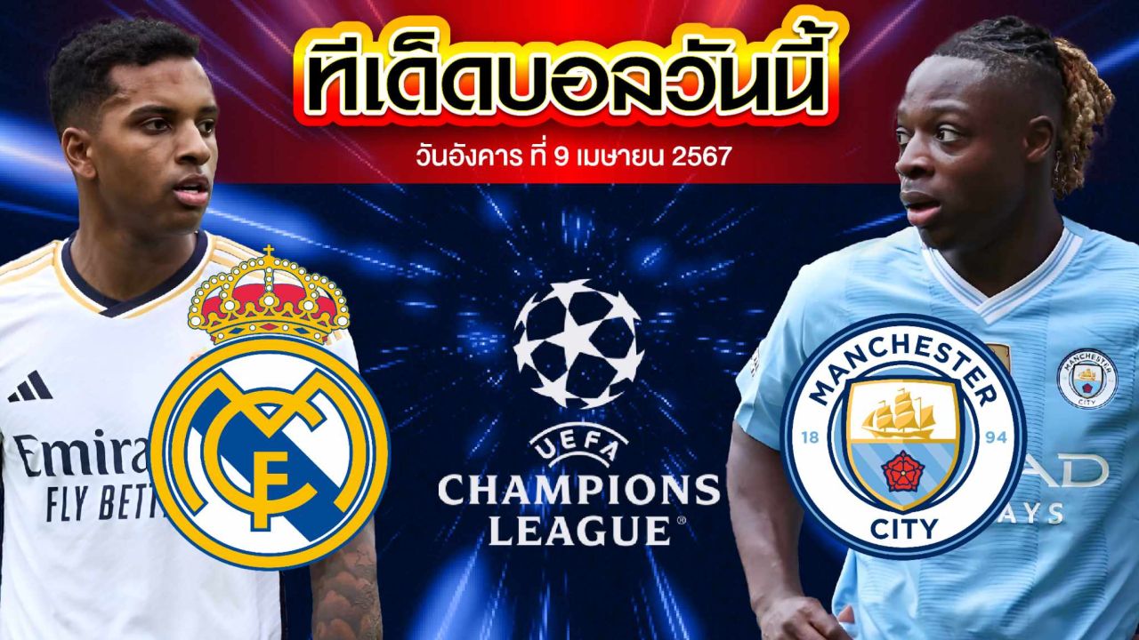วิเคราะห์บอล ยูฟ่า แชมเปี้ยนส์ ลีก เรอัล มาดริด VS แมนเชสเตอร์ ซิตี้
