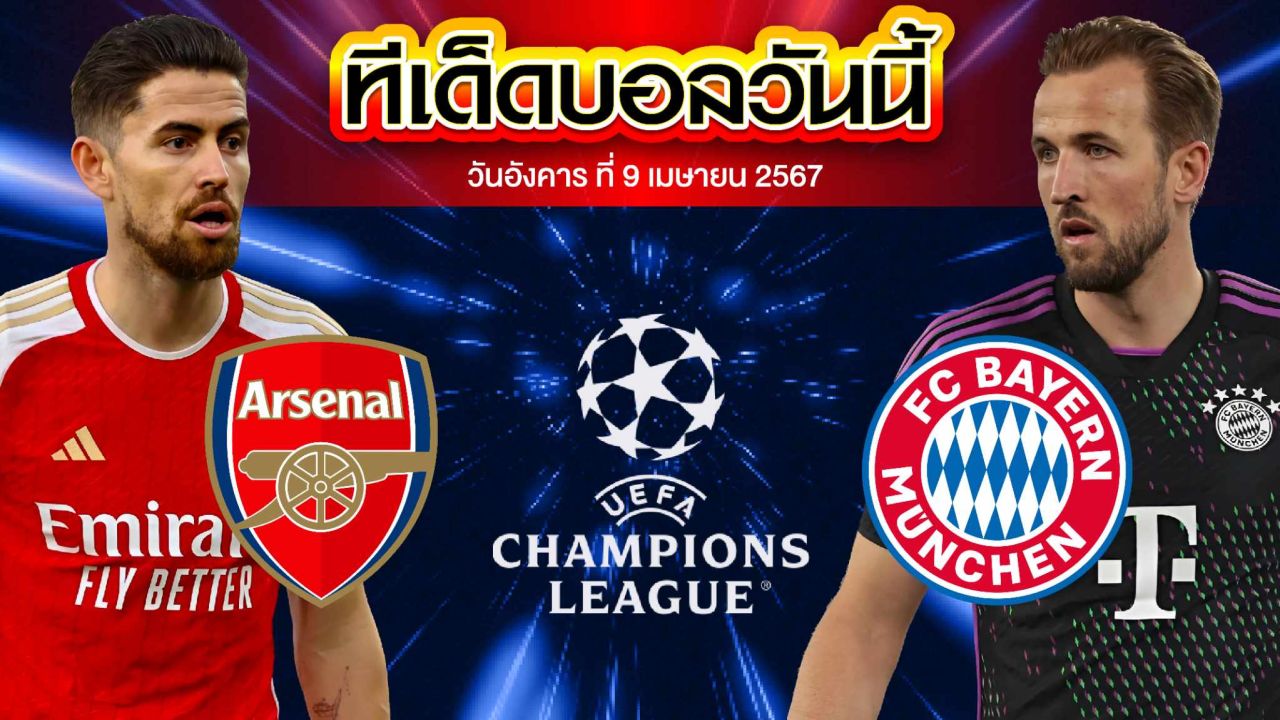 วิเคราะห์บอล ยูฟ่า แชมเปี้ยนส์ ลีก อาร์เซน่อล VS บาเยิร์น มิวนิค