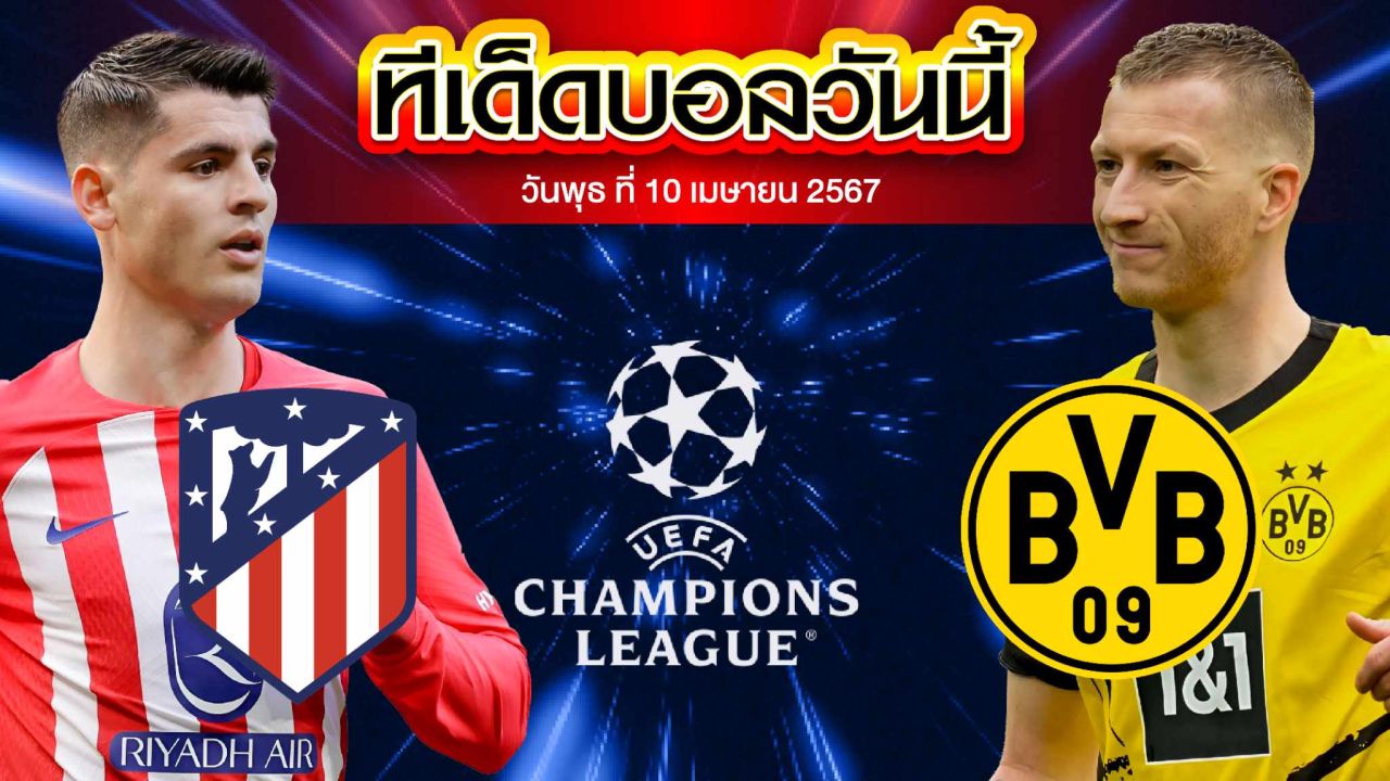 วิเคราะห์บอล ยูฟ่า แชมเปี้ยนส์ ลีก แอตเลติโก้ มาดริด VS โบรุสเซีย ดอร์ทมุนด์