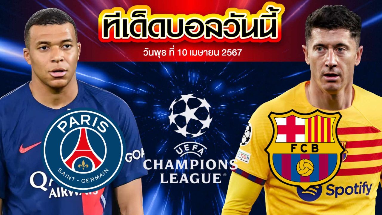 วิเคราะห์บอล ยูฟ่า แชมเปี้ยนส์ ลีก ปารีส แซงต์ แชร์กแมง VS บาร์เซโลน่า