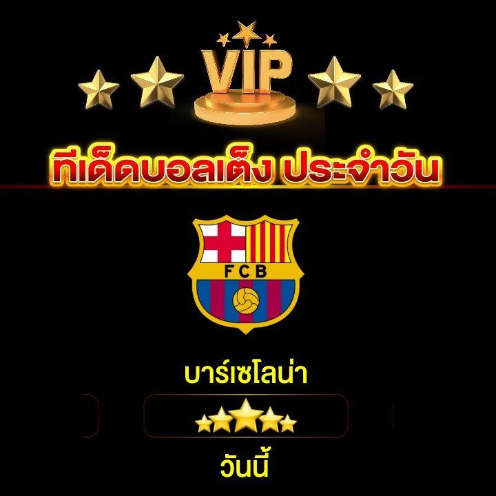 ทีเด็ดบอลเต็ง ประจำวันนี้