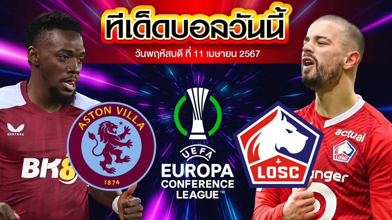 วิเคราะห์บอล ยูฟ่ายูโรปาคอนเฟอเรนซ์ลีก แอสตัน วิลล่า VS ลีลล์