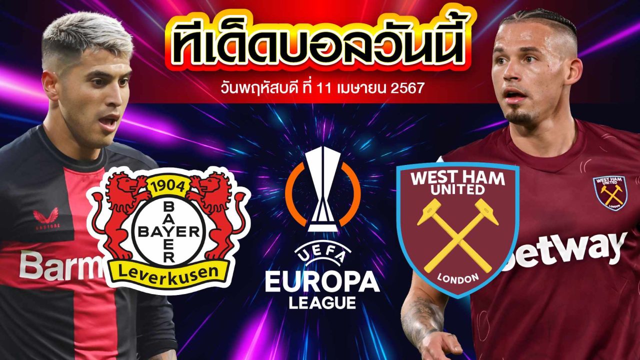 วิเคราะห์บอล ยูฟ่า ยูโรปาลีก เลเวอร์คูเซ่น VS เวสต์แฮม ยูไนเต็ด