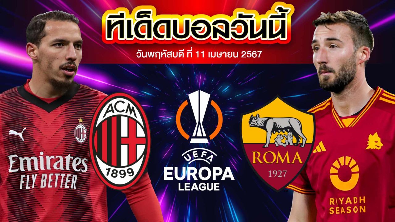 วิเคราะห์บอล ยูฟ่า ยูโรปาลีก เอซี มิลาน VS เอเอส โรม่า