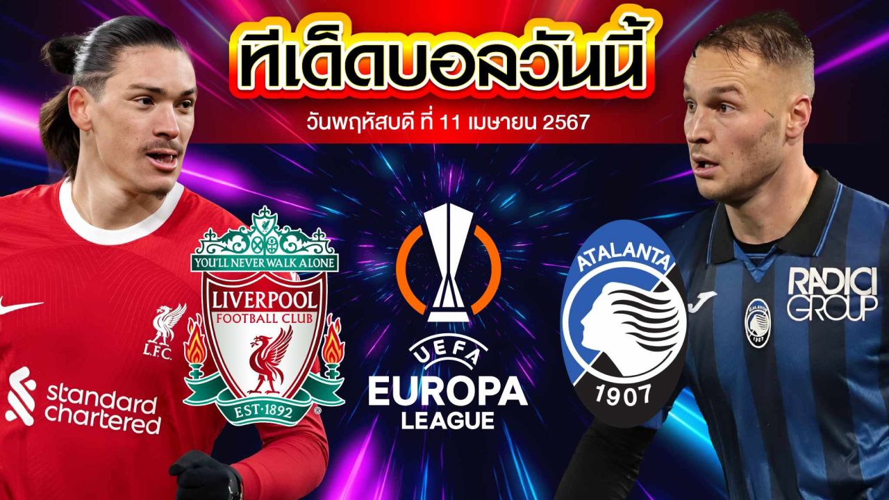 วิเคราะห์บอล ยูฟ่า ยูโรปาลีก ลิเวอร์พูล VS อตาลันต้า