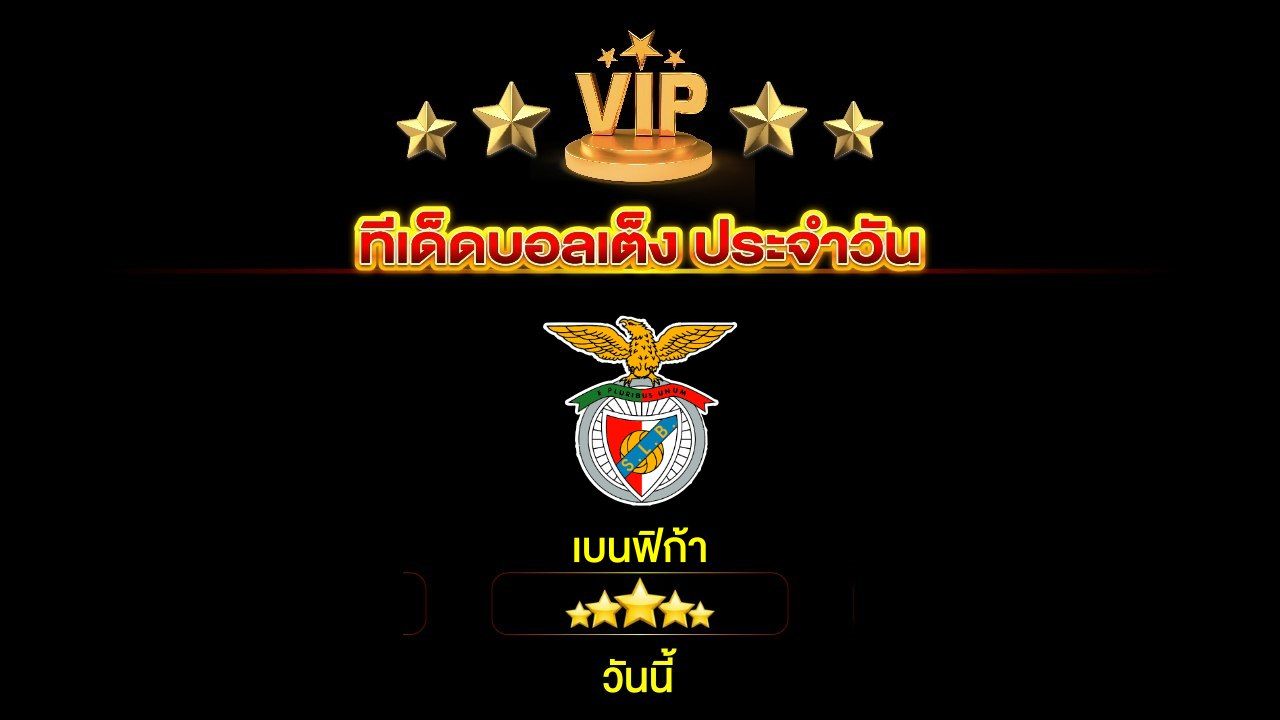 ทีเด็ดบอลเต็ง ประจำวันนี้