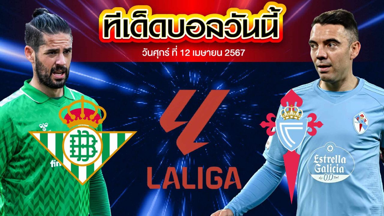 วิเคราะห์บอล ลาลีกา สเปน เรอัล เบติส VS เซลต้า บีโก้