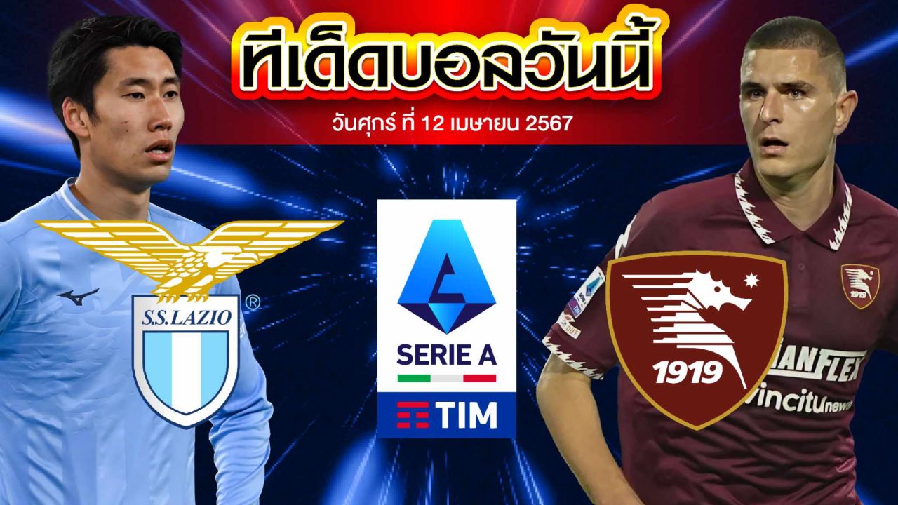 วิเคราะห์บอล กัลโช่ เซเรีย อา อิตาลี ลาซิโอ VS ซาแลร์นิตาน่า