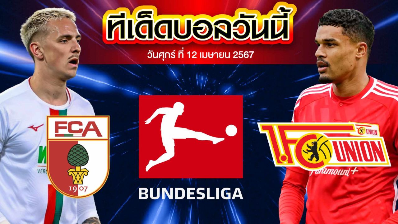 วิเคราะห์บอล บุนเดสลีก้า เยอรมัน เอาก์สบวร์ก VS ยูเนี่ยน เบอร์ลิน