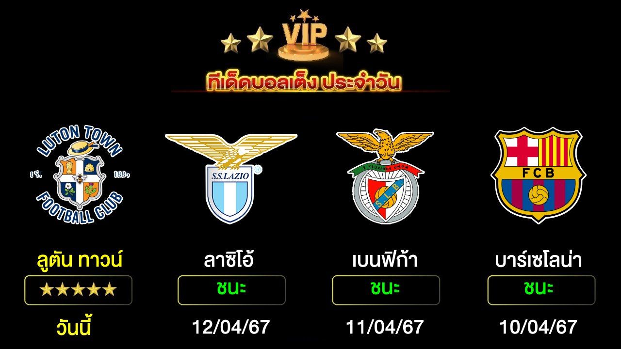 ทีเด็ดบอลเต็ง ประจำวันนี้