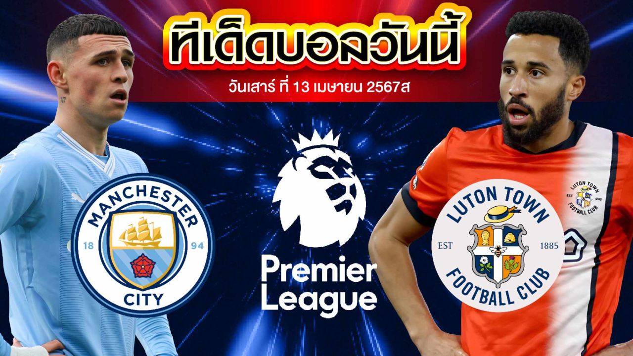 วิเคราะห์บอล พรีเมียร์ลีก อังกฤษ แมนเชสเตอร์ ซิตี้ VS ลูตัน ทาวน์