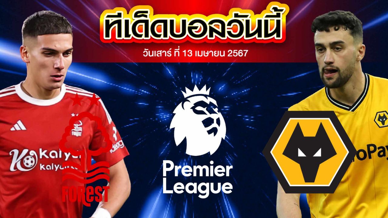 วิเคราะห์บอล พรีเมียร์ลีก อังกฤษ น็อตติ้งแฮม ฟอเรสต์ VS วูล์ฟแฮมป์ตัน